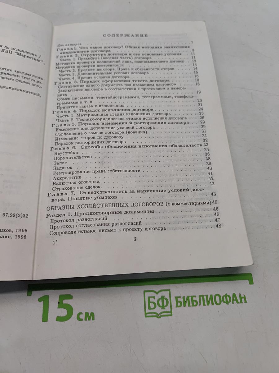 Коммерческий договор от заключения до исполнения