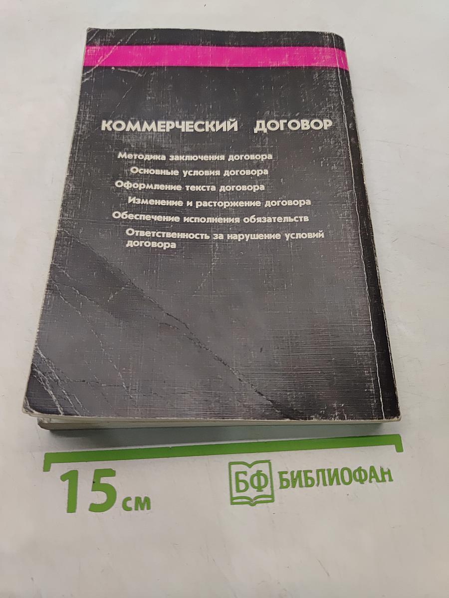 Коммерческий договор от заключения до исполнения
