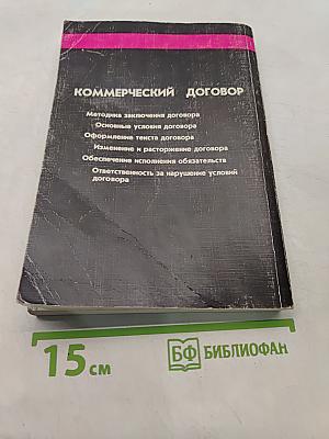 Коммерческий договор от заключения до исполнения