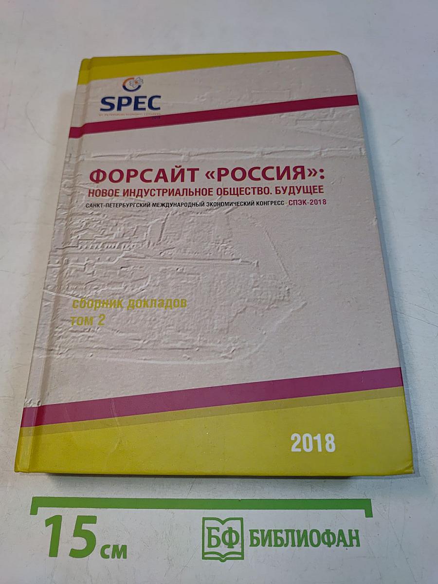 Форсайт «Россия»: Новое индустриальное общество. Будущее. Сборник докладов. Том 2