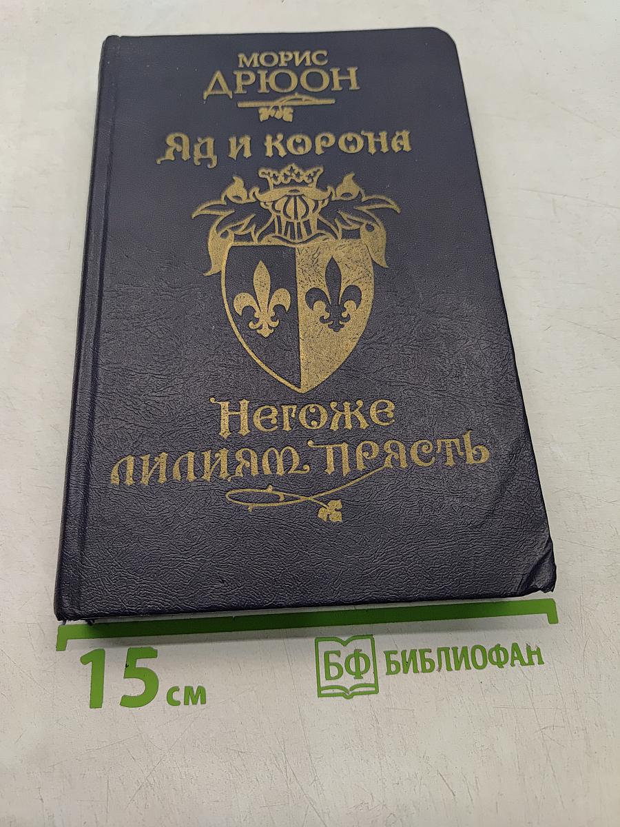 Яд и корона
