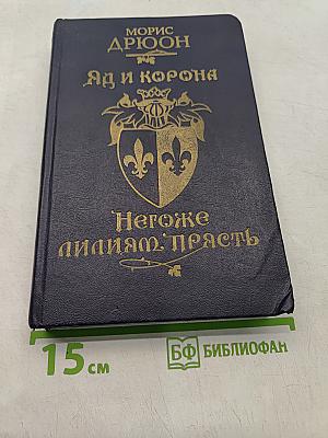 Яд и корона