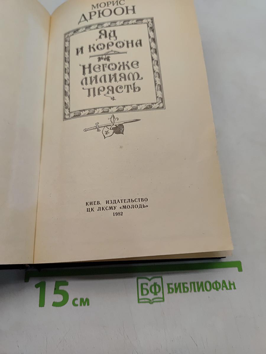Яд и корона