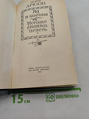 Яд и корона