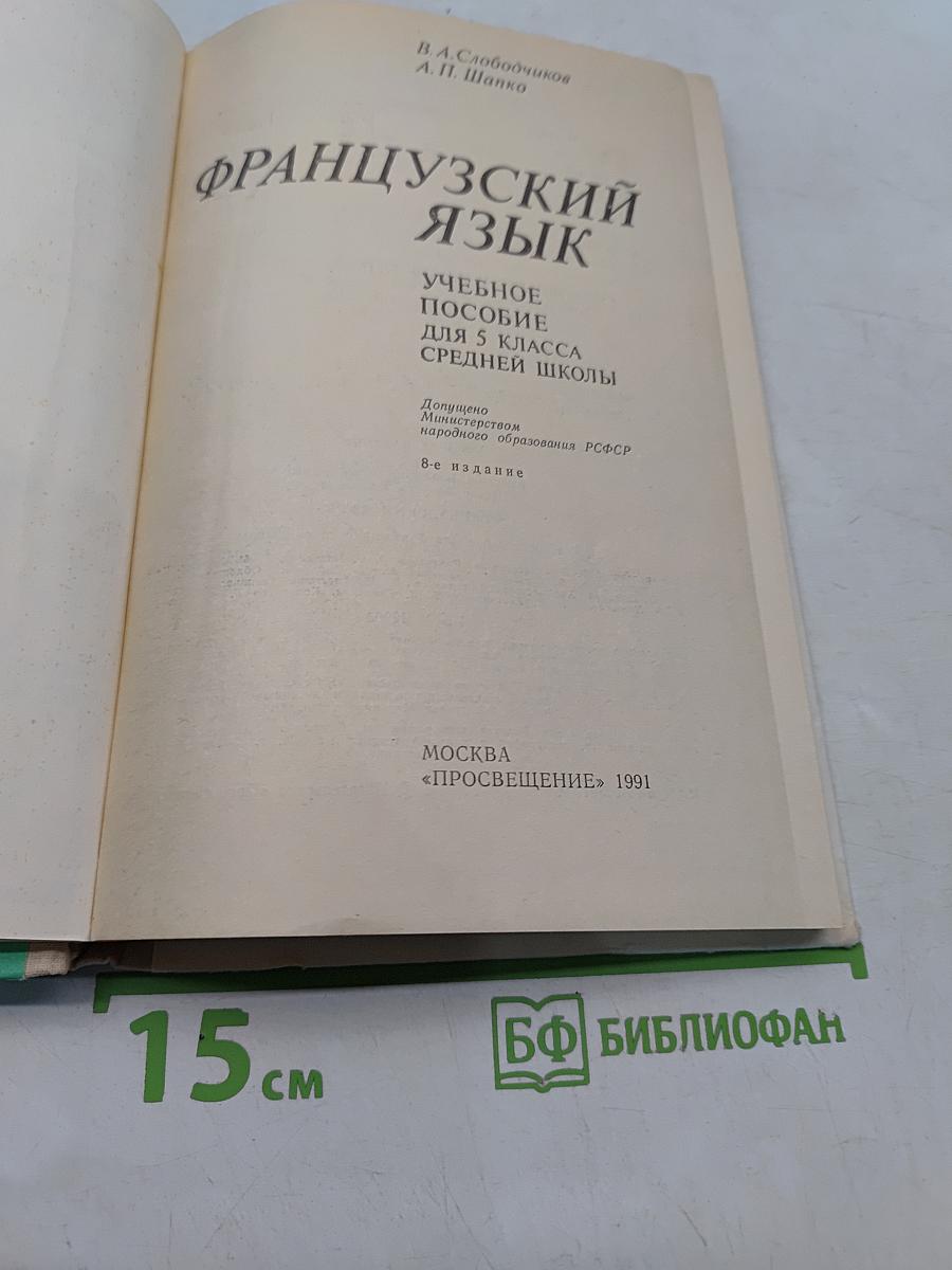 Французский язык. Учебное пособие для 5 класса средней школы. Часть 1