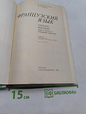 Французский язык. Учебное пособие для 5 класса средней школы. Часть 1