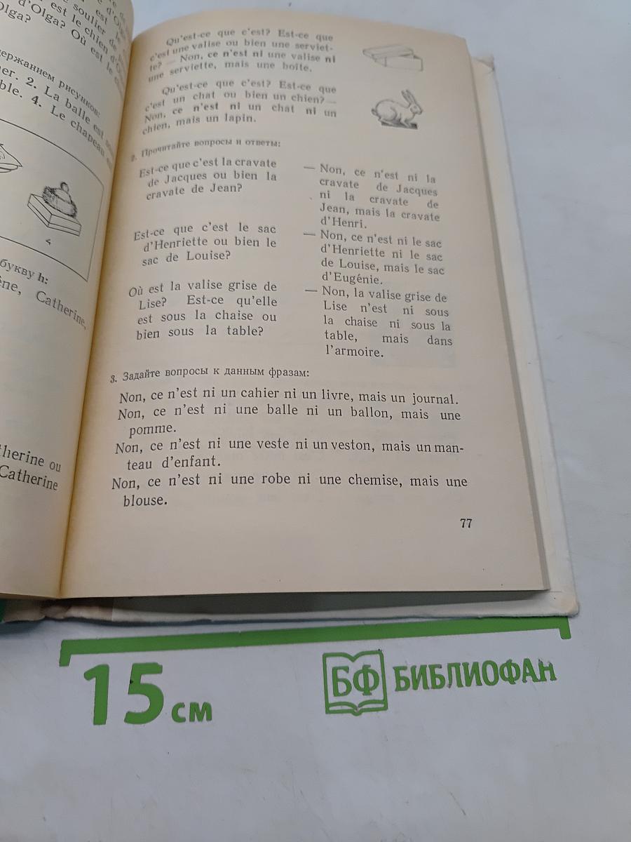 Французский язык. Учебное пособие для 5 класса средней школы. Часть 1