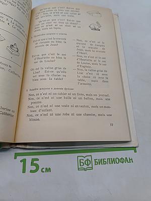 Французский язык. Учебное пособие для 5 класса средней школы. Часть 1