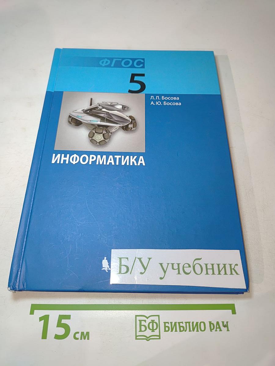 Информатика для 5 класса