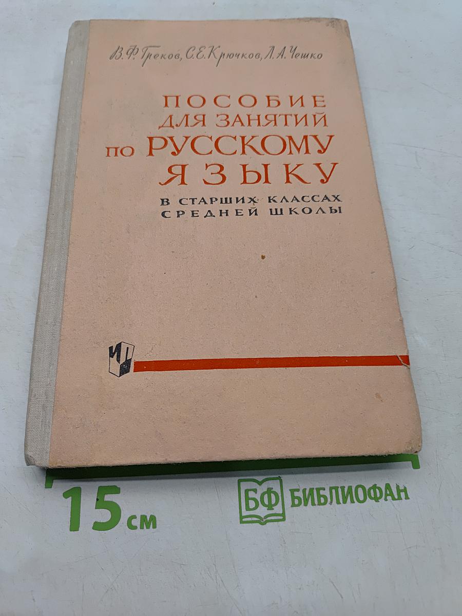Пособие для занятий по русскому языку в старших классах средней школы