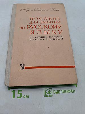 Пособие для занятий по русскому языку в старших классах средней школы