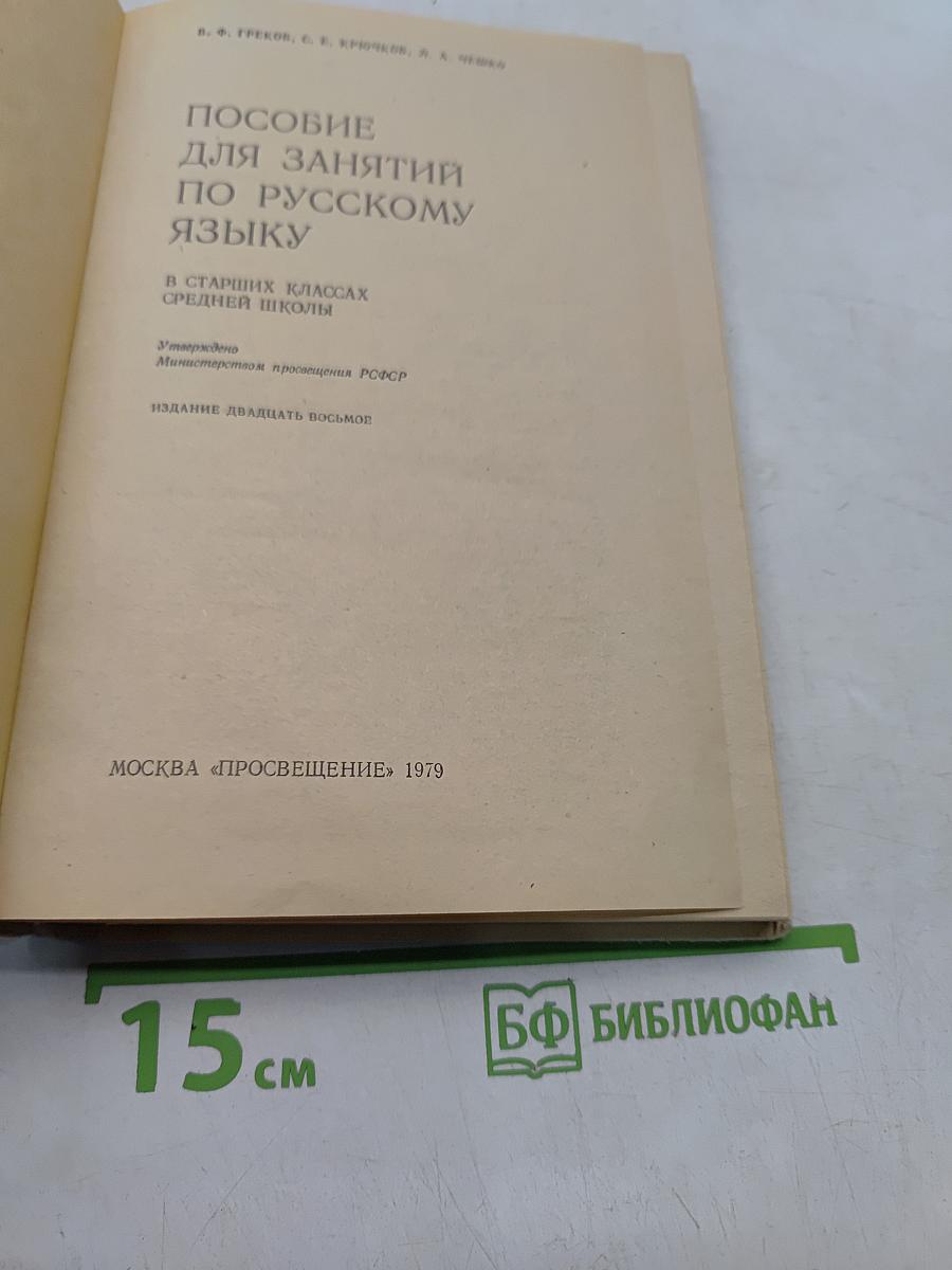 Пособие для занятий по русскому языку в старших классах средней школы