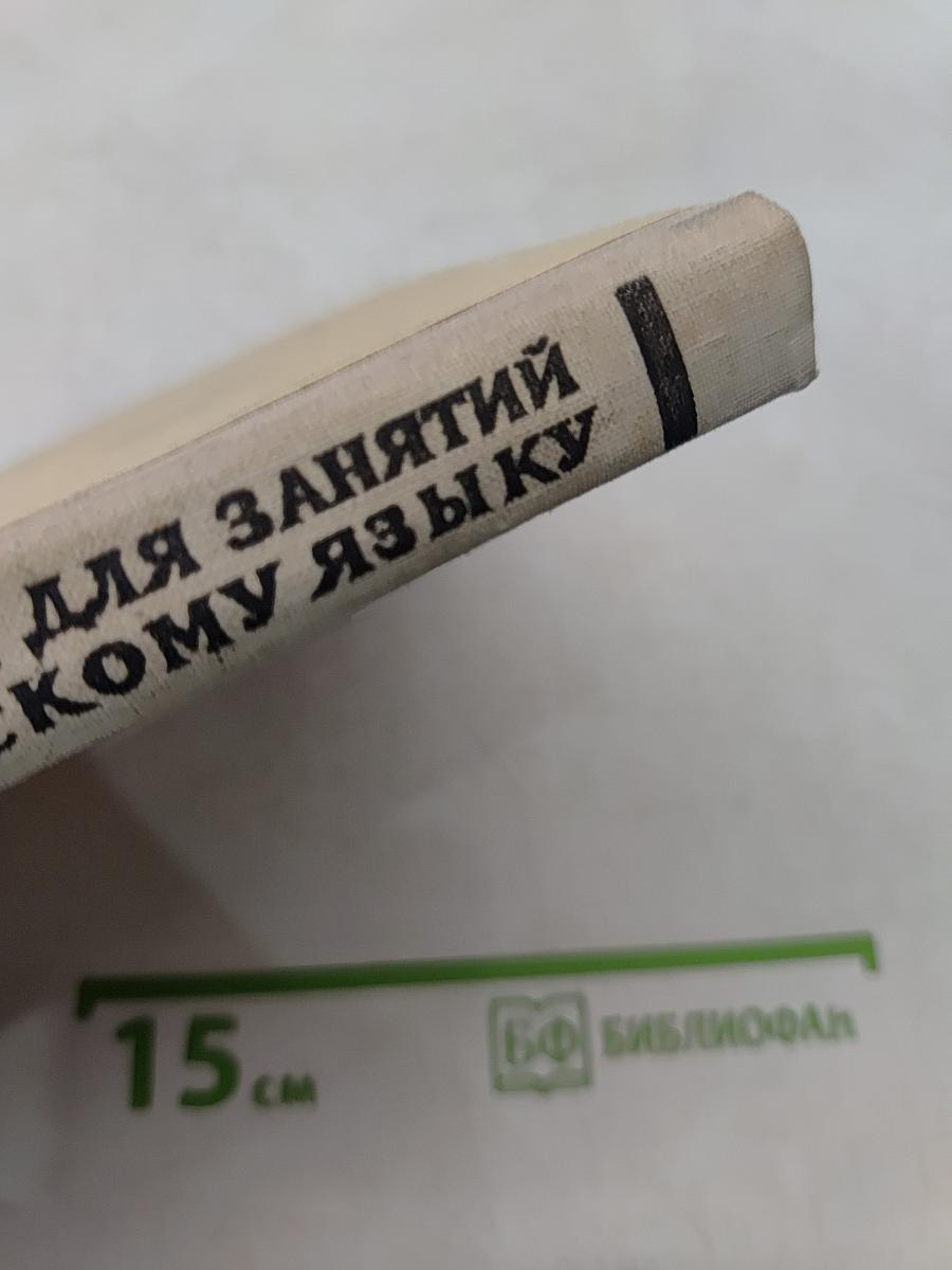 Пособие для занятий по русскому языку в старших классах средней школы
