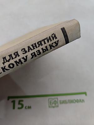 Пособие для занятий по русскому языку в старших классах средней школы