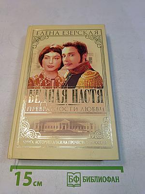 Бедная Настя. Превратности любви