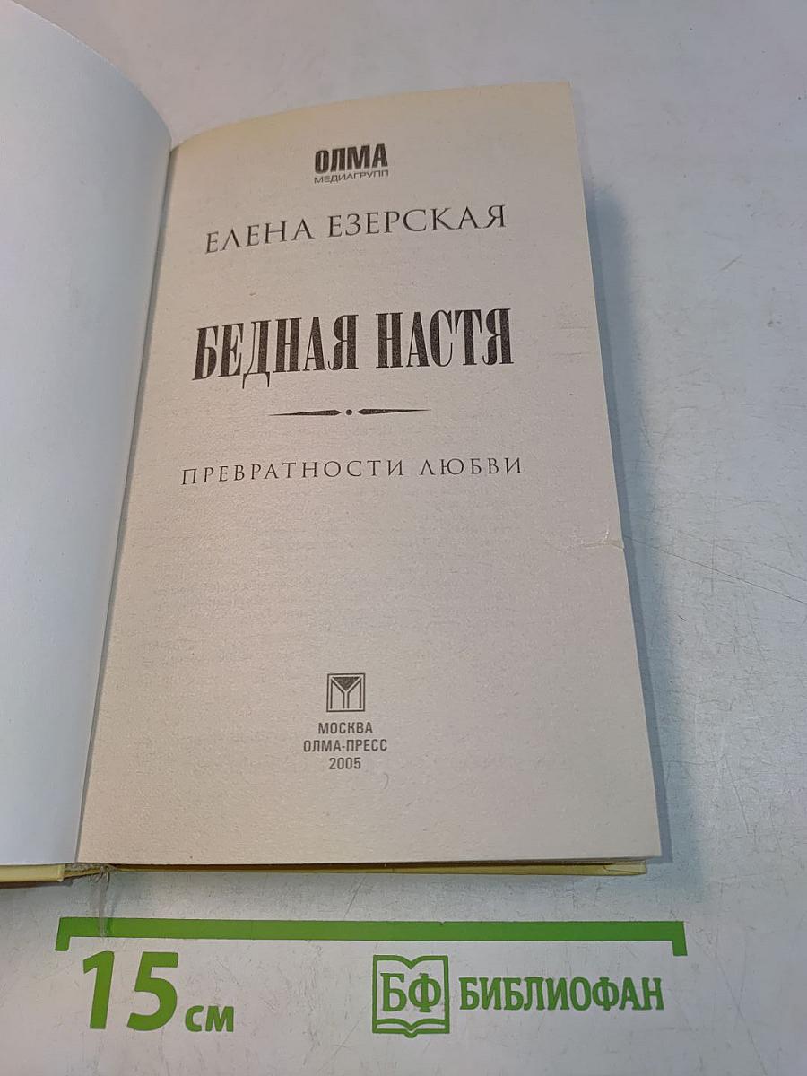 Бедная Настя. Превратности любви