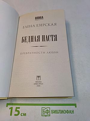 Бедная Настя. Превратности любви