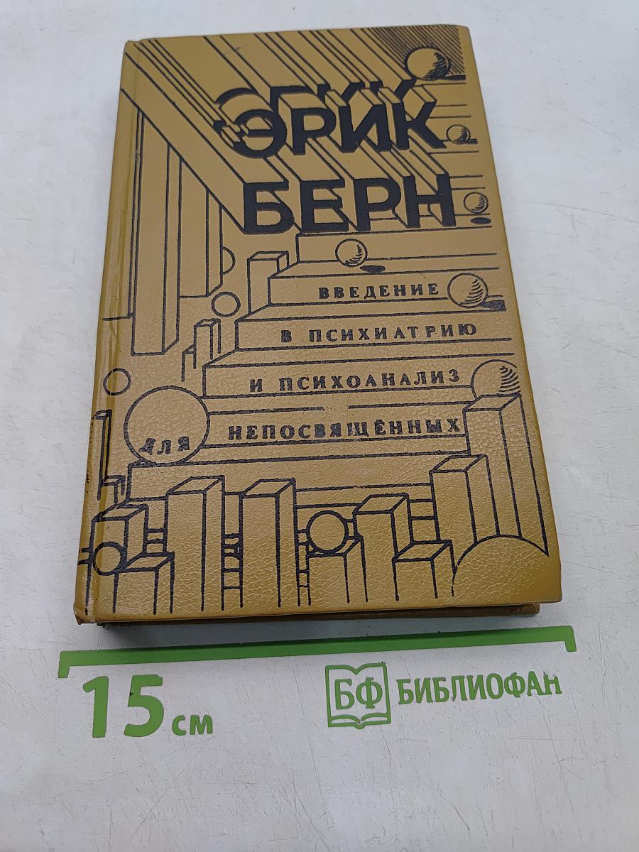 Введение в психиатрию и психоанализ для непосвященных