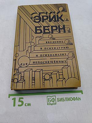 Введение в психиатрию и психоанализ для непосвященных