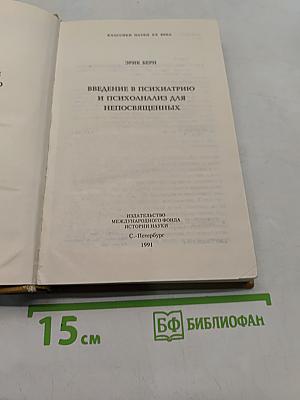 Введение в психиатрию и психоанализ для непосвященных