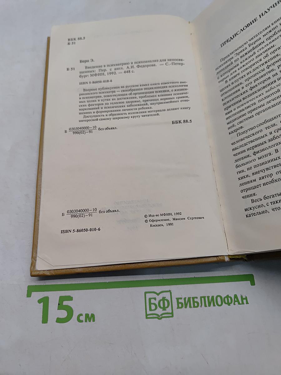 Введение в психиатрию и психоанализ для непосвященных