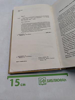 Введение в психиатрию и психоанализ для непосвященных