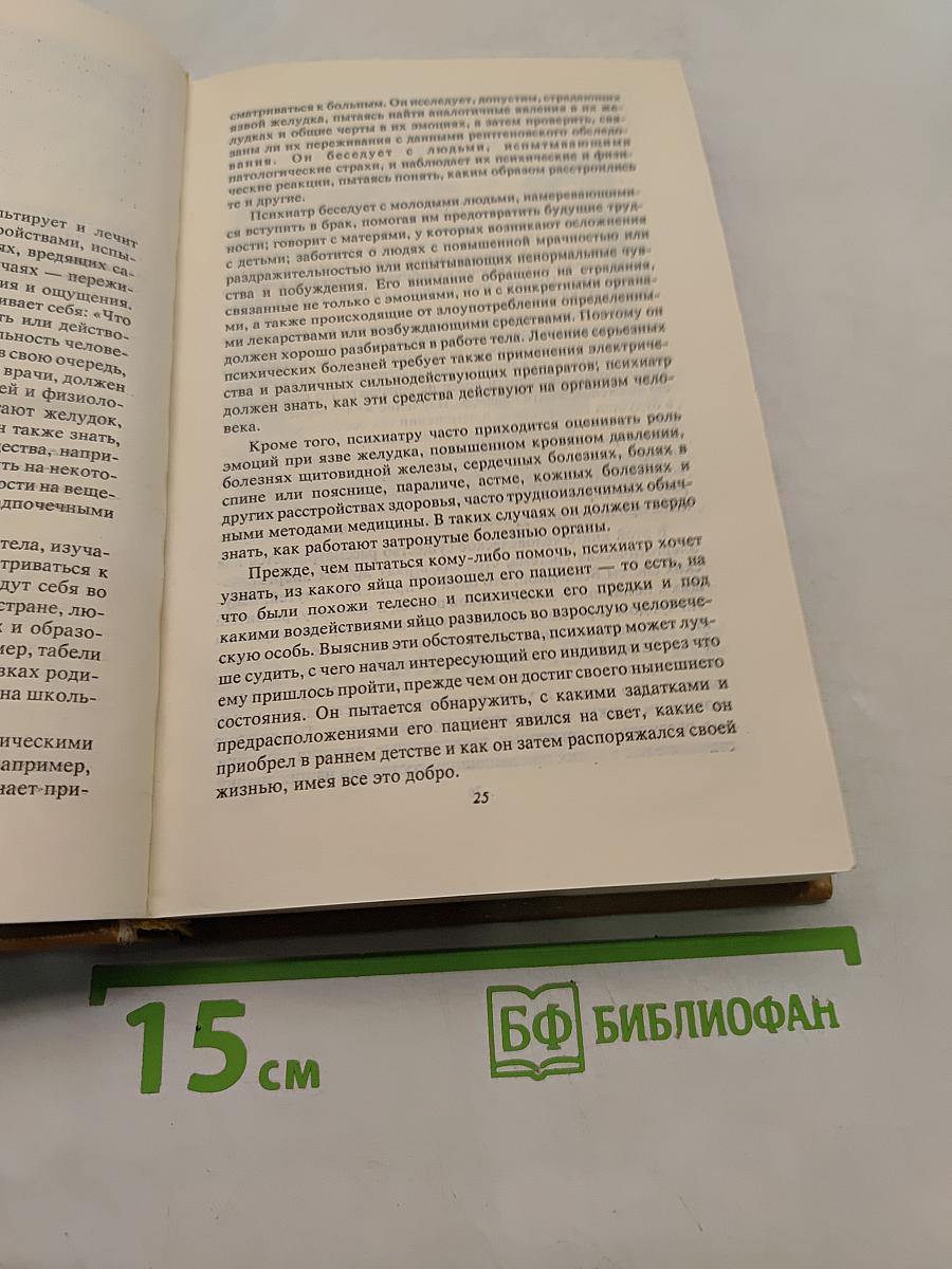 Введение в психиатрию и психоанализ для непосвященных