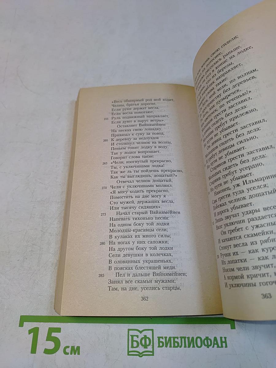 Калевала. Карело-финский эпос