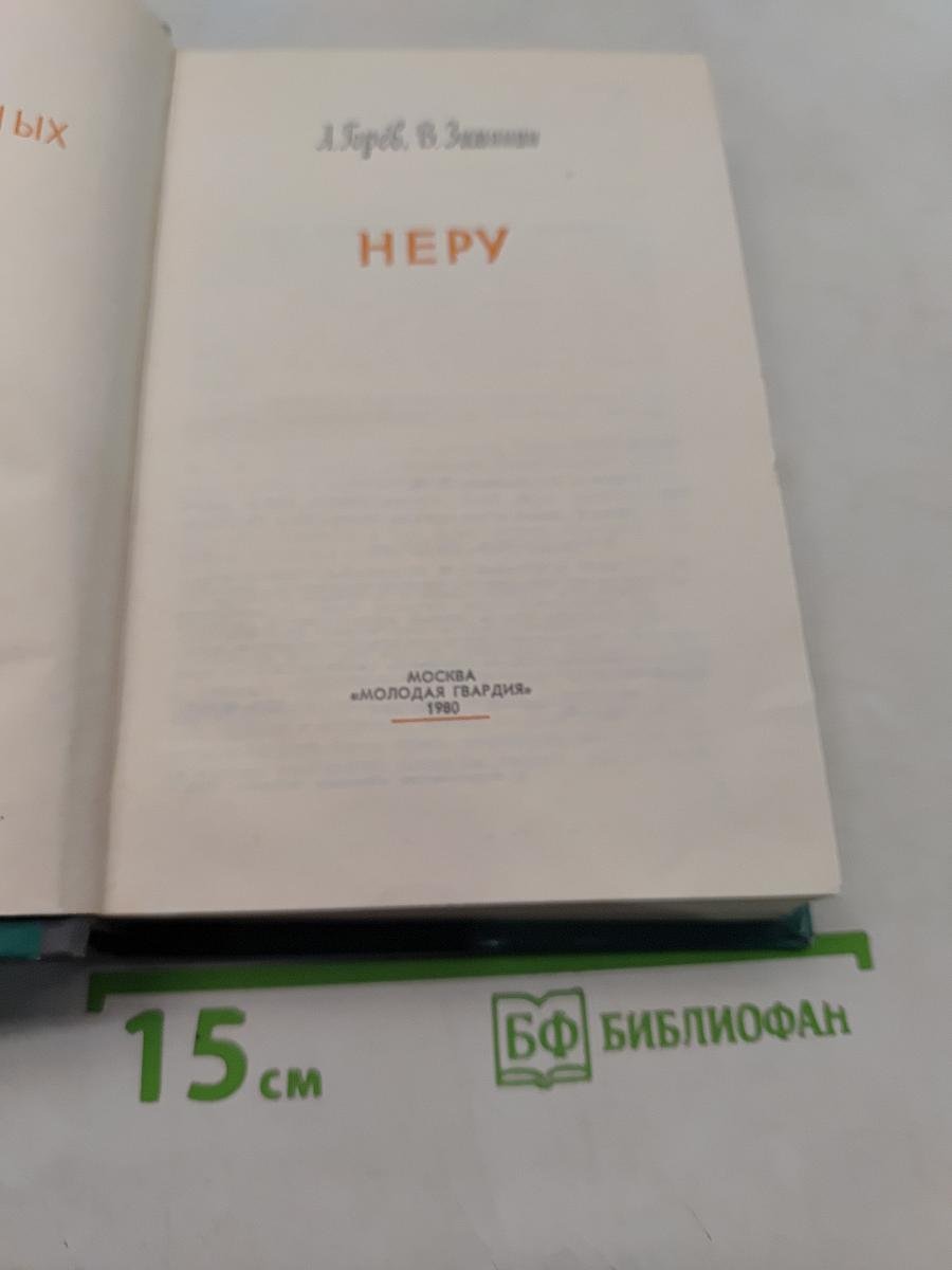Неру