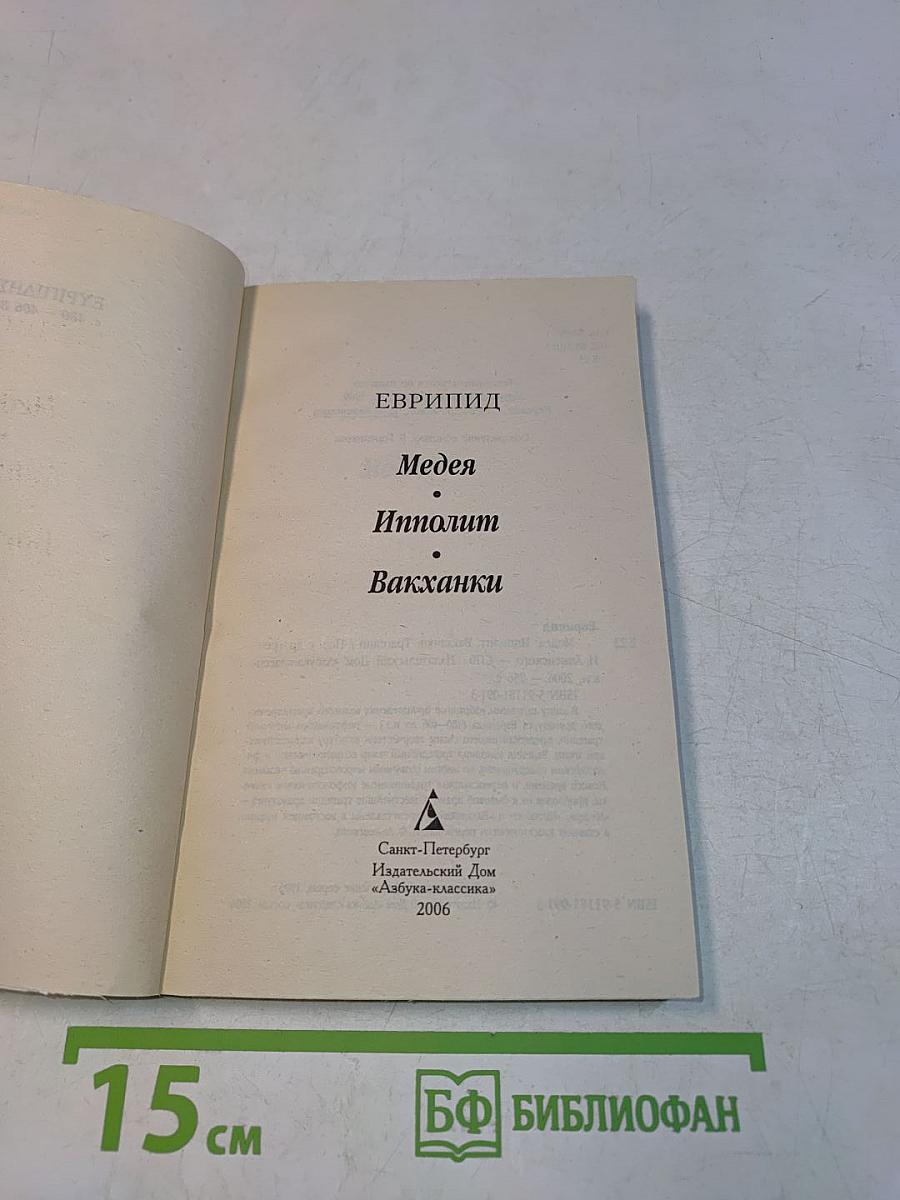 Медея. Ипполит. Вакханки