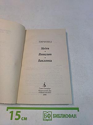 Медея. Ипполит. Вакханки