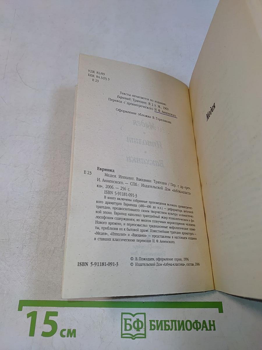 Медея. Ипполит. Вакханки