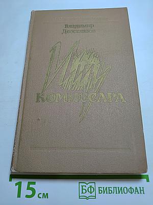 Мишу комиссара