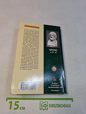 Медея. Ипполит. Вакханки