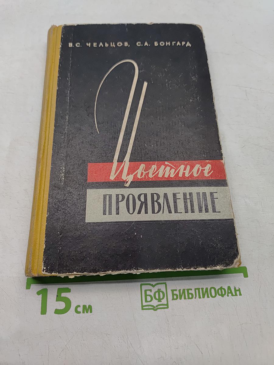 Цветное проявление трехслойных светочувствительных материалов