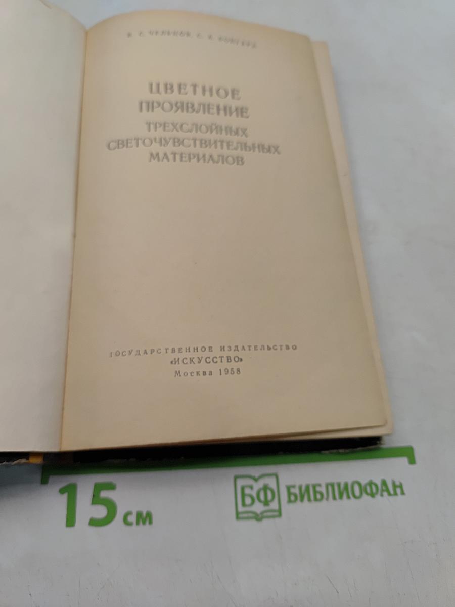 Цветное проявление трехслойных светочувствительных материалов