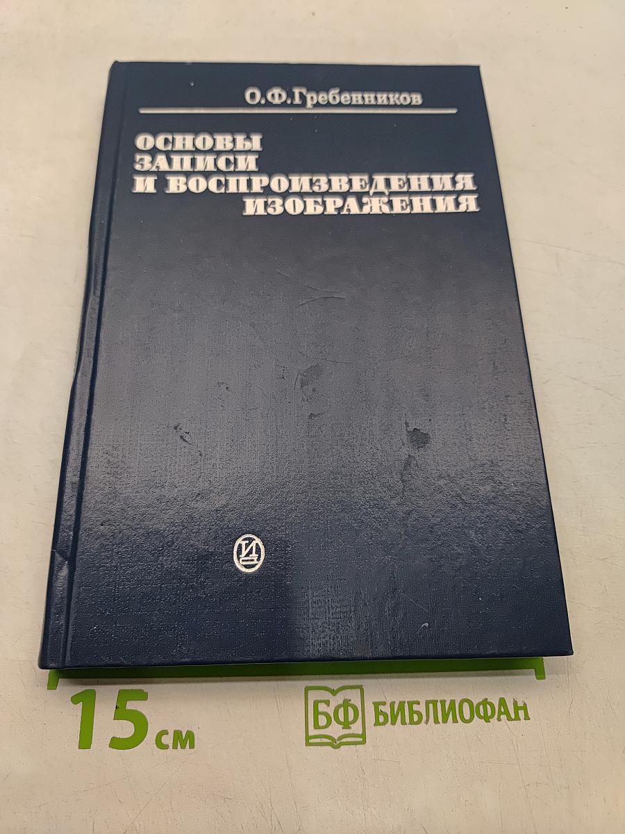 Основы записи и воспроизведения изображений (в кинематографе)