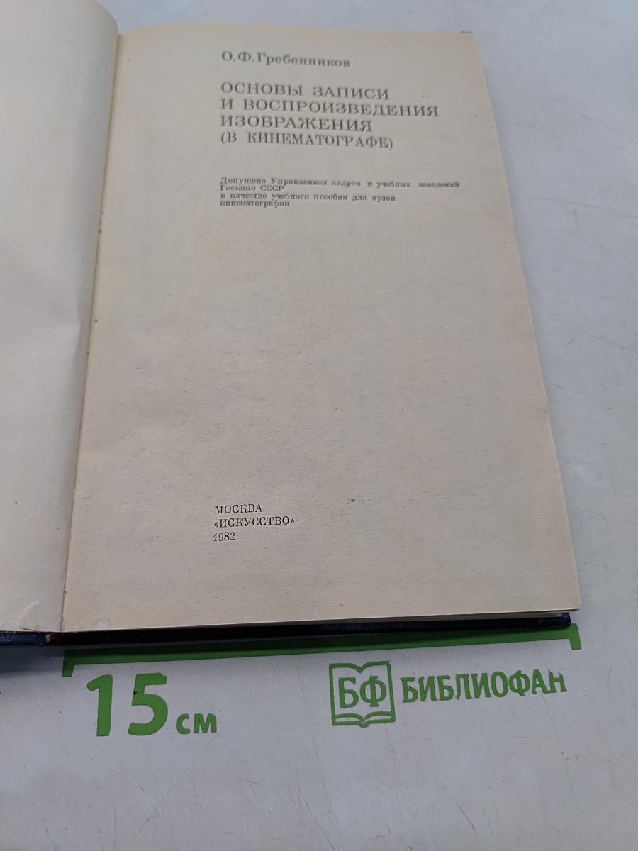 Основы записи и воспроизведения изображений (в кинематографе)