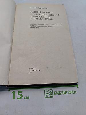 Основы записи и воспроизведения изображений (в кинематографе)