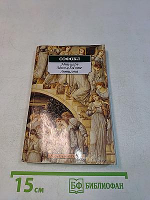 Эдип-царь. Эдип в Колоне. Антигона