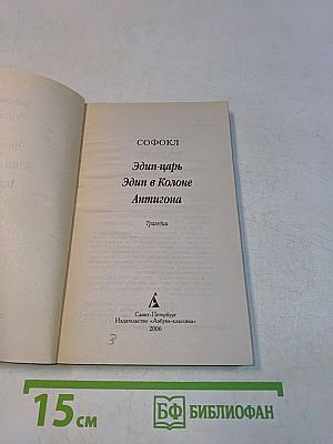 Эдип-царь. Эдип в Колоне. Антигона
