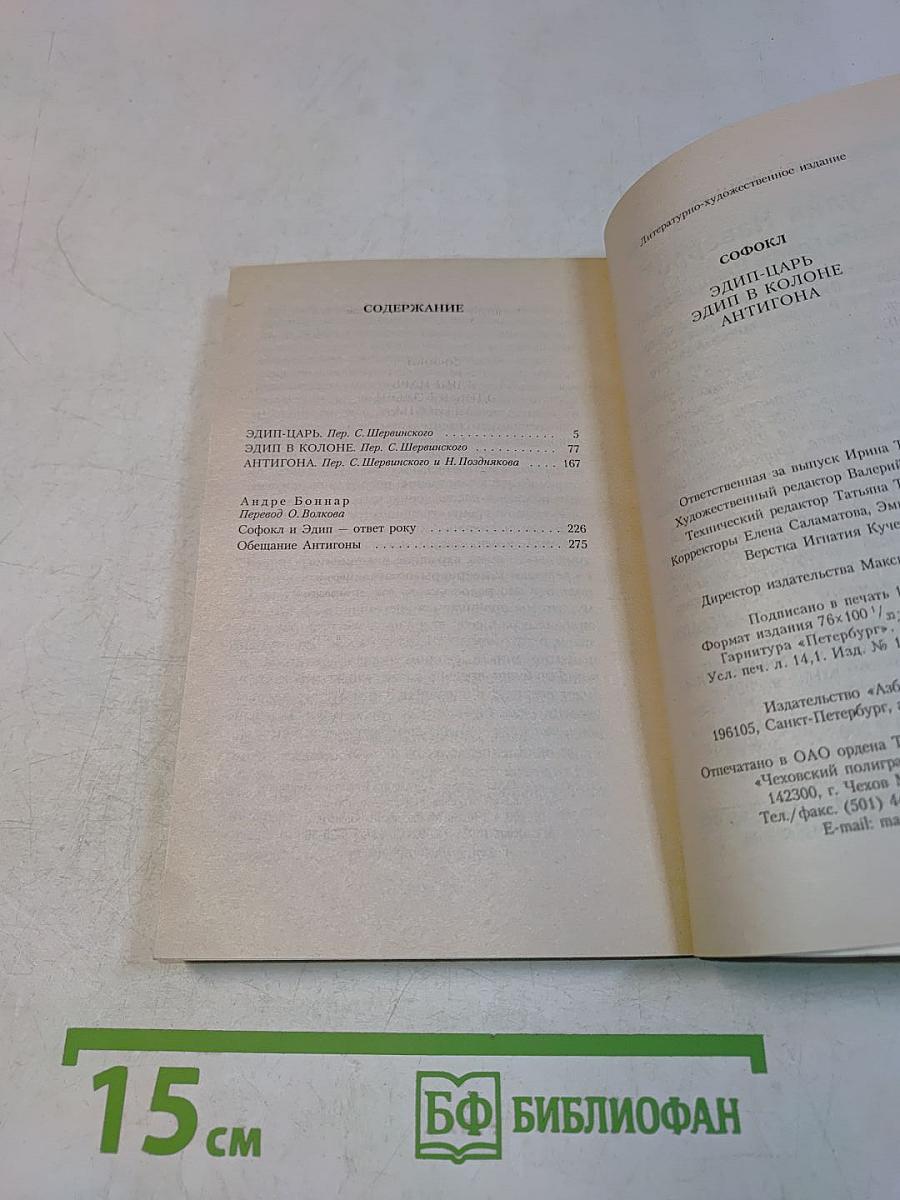 Эдип-царь. Эдип в Колоне. Антигона