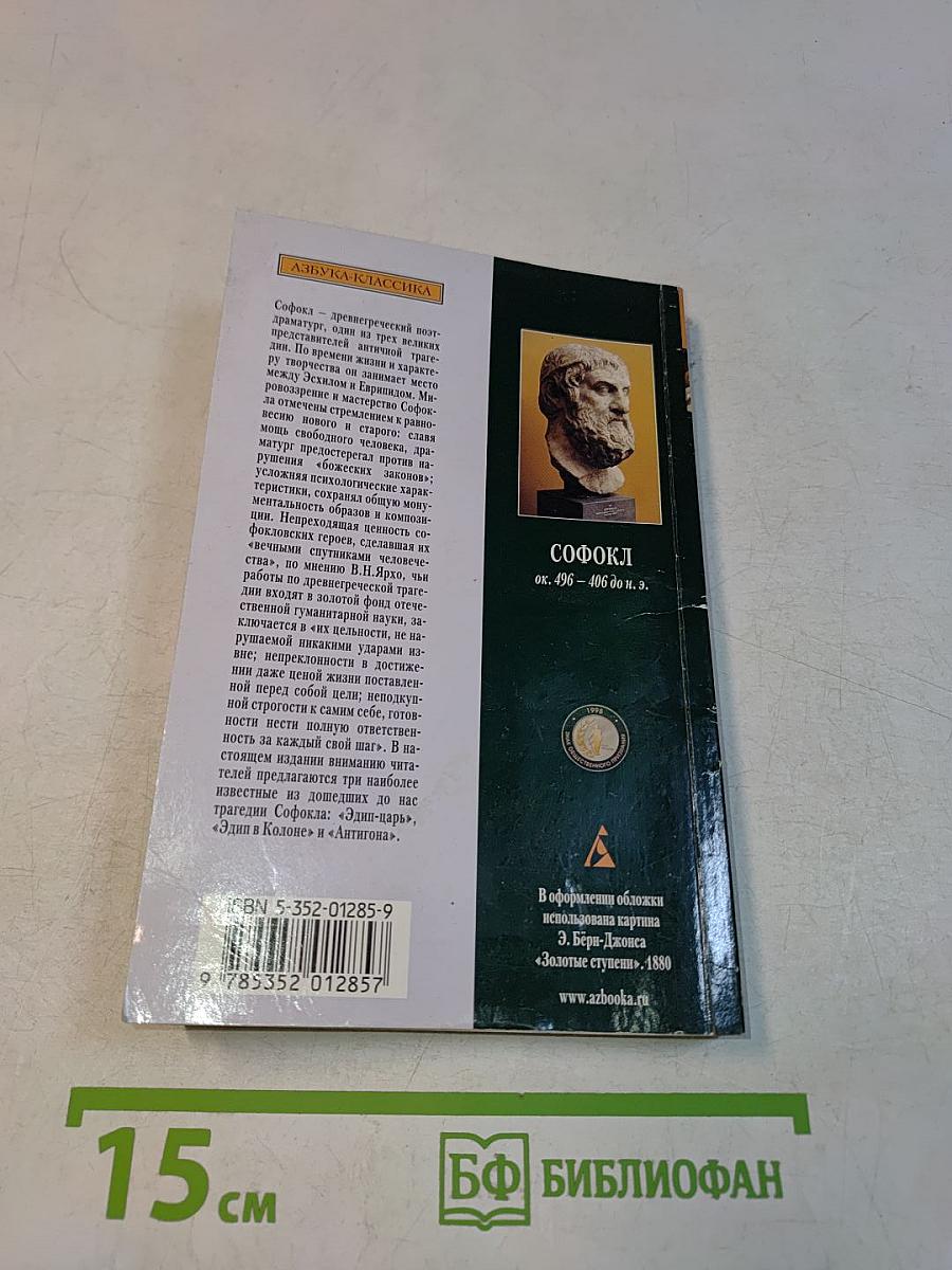Эдип-царь. Эдип в Колоне. Антигона