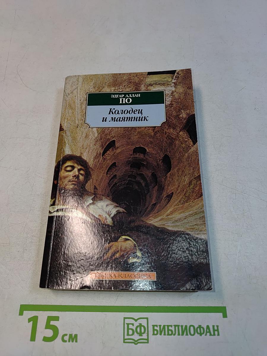 Колодец и маятник