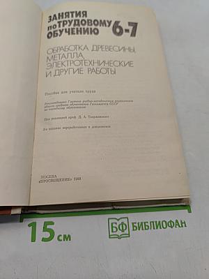 Занятия по трудовому обучению. 6-7. Обработка древесины, металла, электротехнические и другие работы