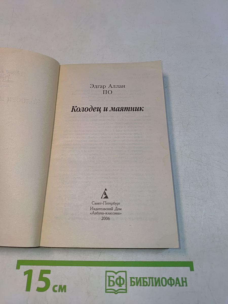 Колодец и маятник