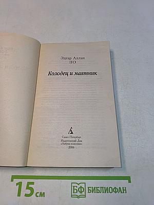Колодец и маятник