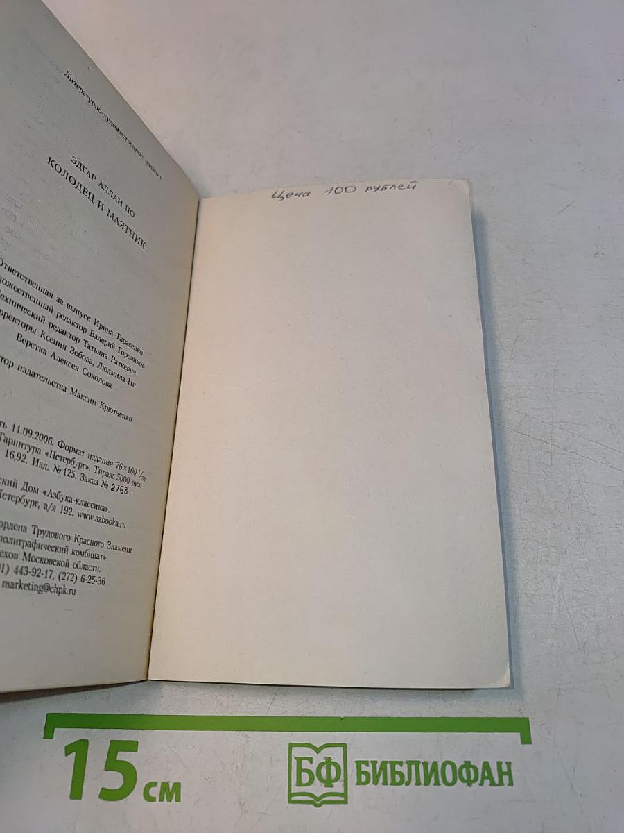 Колодец и маятник