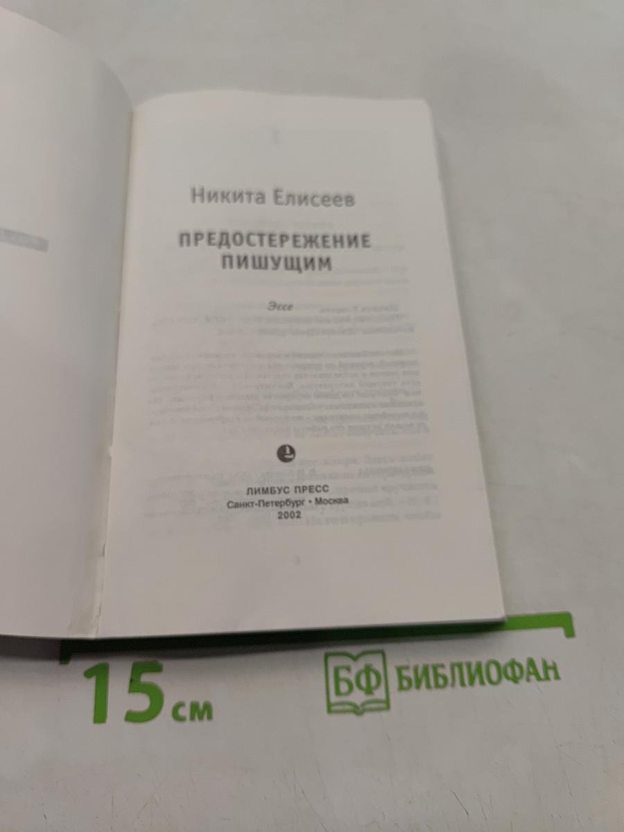 Предостережение пишущим