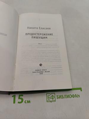 Предостережение пишущим